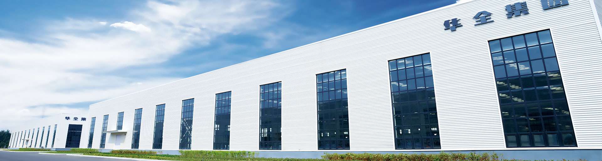 拼搏實(shí)干，華全集團(tuán)開(kāi)啟高質(zhì)量發(fā)展之路！