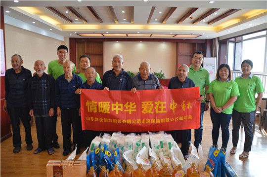 華全動力走進濰坊經開區幸福苑養老服務中心，送中秋禮物