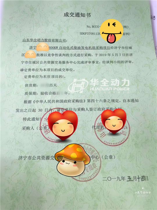 華全在濟(jì)寧任城區(qū)政府600KW發(fā)電機(jī)采購(gòu)項(xiàng)目中成功中標(biāo)