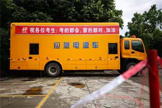 高考用華全應(yīng)急電源車