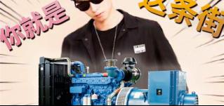 帶上華全發電機組，你就是這條街上最亮的仔！