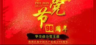 紅心向黨，服務社會！華全慶祝中國共產黨成立98周年！