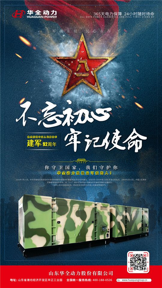 八一建軍節(jié)！你守衛(wèi)國家，我們守護你，華全致敬最可愛的人！