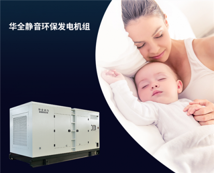 華全靜音環保發電機組，上到九十九下到剛會走，都喜歡