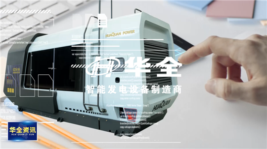智能制造，銳意創新！華全發電設備火熱生產中