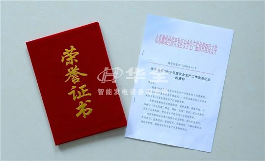 喜訊！華全被評為2019年度安全生產工作“先進企業”！