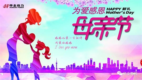 為愛感恩，獻禮母親節(jié)！5月8日，華全集團舉辦母親節(jié)主題活動