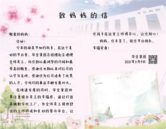 母親節(jié)到了！華全集團(tuán)致媽媽的一封信