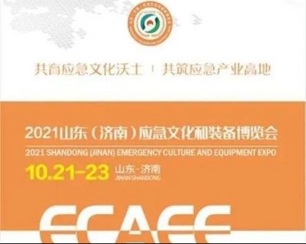 開幕在即！華全集團邀您參加2021山東應急文化和裝備博覽會