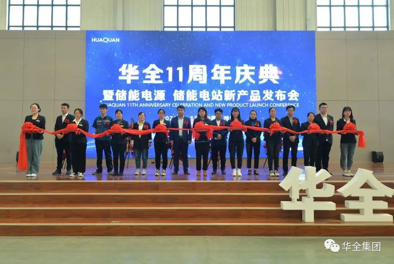 華全十一周年慶典暨儲(chǔ)能電源、儲(chǔ)能電站新產(chǎn)品發(fā)布會(huì)召開(kāi)