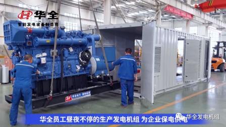 加班加點(diǎn)忙生產(chǎn)，全力以赴保供電！華全發(fā)電機(jī)組火熱發(fā)貨