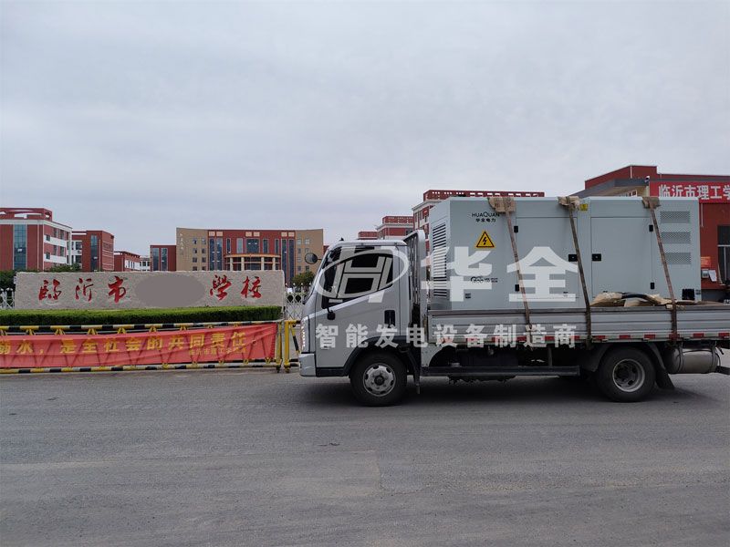 高考用華全350千瓦靜音發(fā)電機(jī)組發(fā)貨