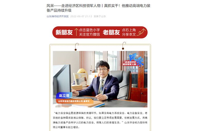 風(fēng)采——走進(jìn)經(jīng)濟(jì)區(qū)科技領(lǐng)軍人物丨真抓實干！他推動高端電力裝備產(chǎn)品持續(xù)升級。