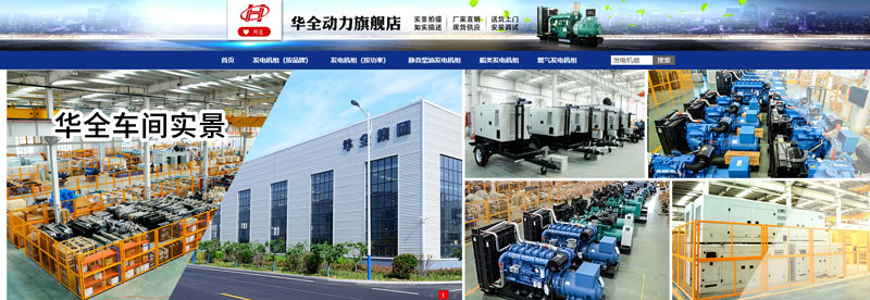 華全集團(tuán)旗艦店銷售應(yīng)急發(fā)電設(shè)備、儲能電源和水泵設(shè)備