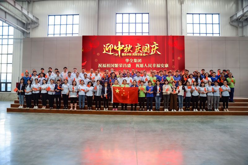 華全集團(tuán)開展迎中秋·慶國慶活動