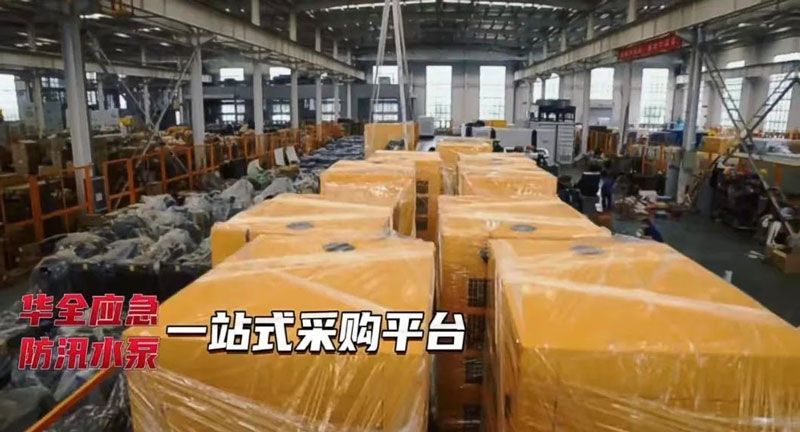 華全30多臺防汛抗旱水泵機組緊急發(fā)貨