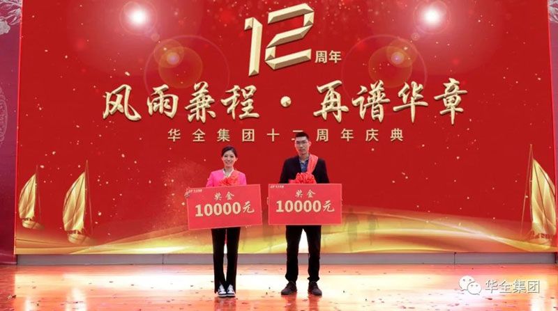 華全集團表彰大會-表彰企業宣傳大使，每人10000元