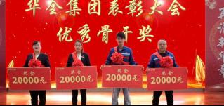 華全集團(tuán)十二周年慶典丨獎勵華全集團(tuán)優(yōu)秀骨干4名，每人2萬