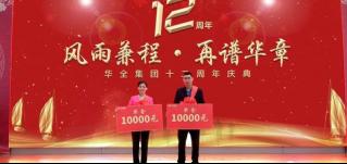 華全集團(tuán)十二周年慶典丨獎勵華全集團(tuán)宣傳大使2名，每人1萬