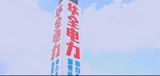 華全電力公司：電力賦能，助推鄉村振興！