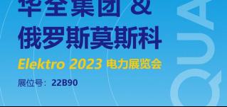 華全邀您參加2023年俄羅斯莫斯科電力展覽會ELEKTRO！6月開幕