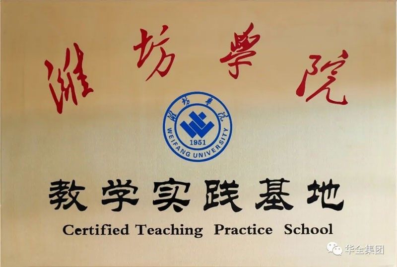 深化校企合作！華全集團(tuán)與濰坊學(xué)院共建教學(xué)實(shí)踐基地