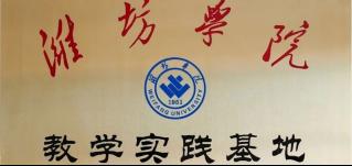 深化校企合作！華全集團與濰坊學院共建教學實踐基地