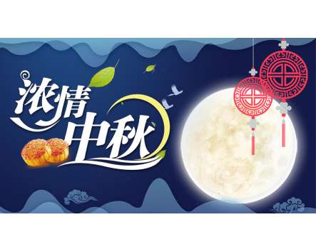 花好月圓，情滿中秋 | 中秋節(jié)公司福利發(fā)放！