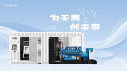 聚焦發(fā)電機(jī)組采購(gòu)：華全動(dòng)力憑何脫穎而出？