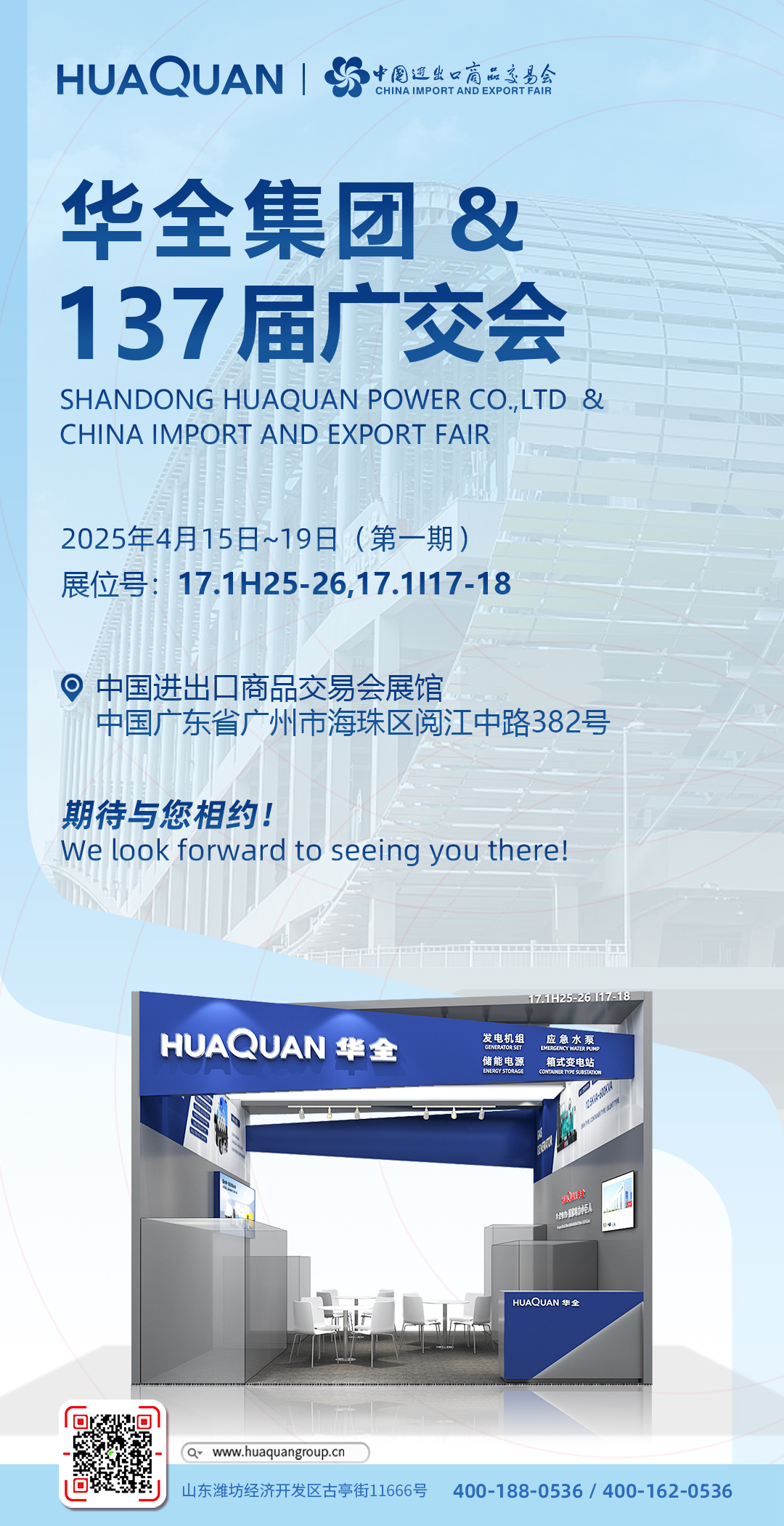 華全集團(tuán),廣交會(huì)