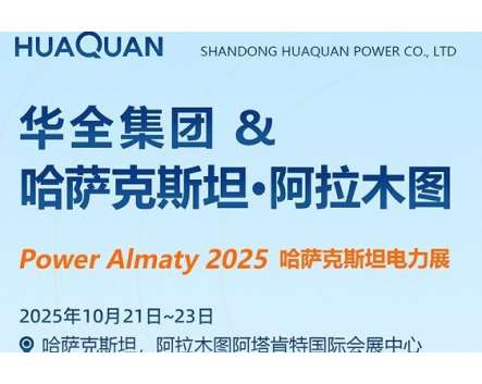 華全電力參展哈薩克斯坦國際電力展覽會